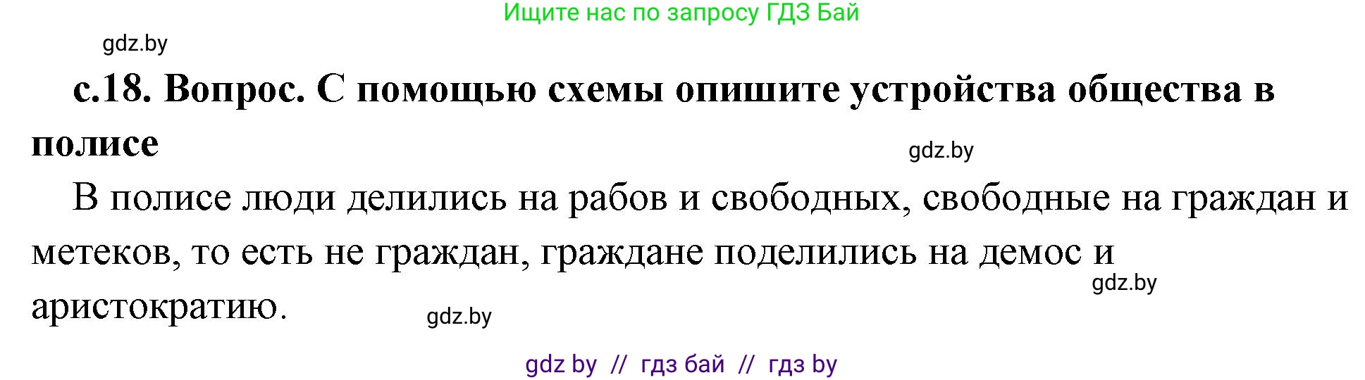История Древнего мира, 5 класс Учебник, авторы: Кошелев Владимир Сергеевич, Прохоров Андрей Аркадьевич, Перзашкевич Олег Валерьевич, Журавлевич Ольга Георгиевна, издательство Народная асвета, Минск, 2019, коричневого цвета, Часть 2, страница 18, номер 3, Решение 1 (подробные ответы)