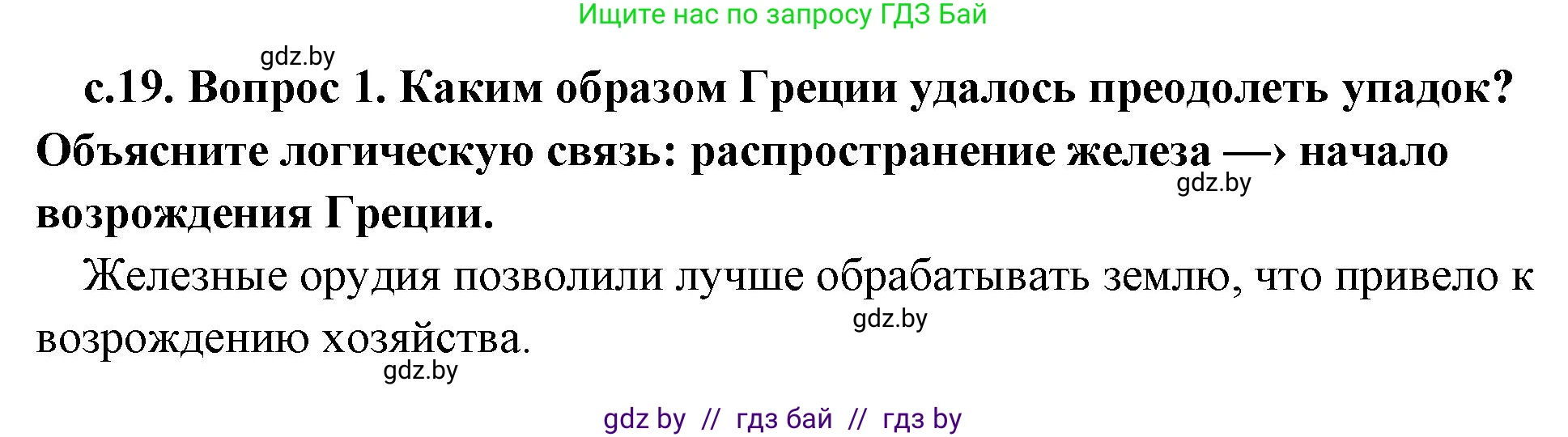 История Древнего мира, 5 класс Учебник, авторы: Кошелев Владимир Сергеевич, Прохоров Андрей Аркадьевич, Перзашкевич Олег Валерьевич, Журавлевич Ольга Георгиевна, издательство Народная асвета, Минск, 2019, коричневого цвета, Часть 2, страница 19, номер 1, Решение 1 (подробные ответы)