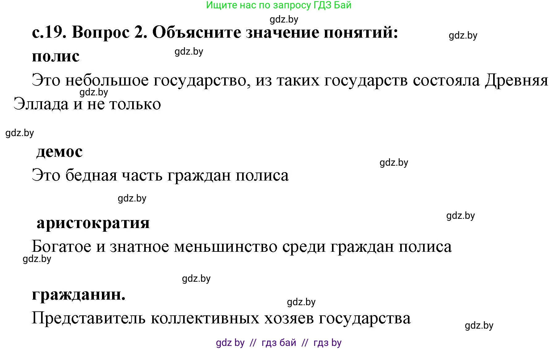 История Древнего мира, 5 класс Учебник, авторы: Кошелев Владимир Сергеевич, Прохоров Андрей Аркадьевич, Перзашкевич Олег Валерьевич, Журавлевич Ольга Георгиевна, издательство Народная асвета, Минск, 2019, коричневого цвета, Часть 2, страница 19, номер 2, Решение 1 (подробные ответы)