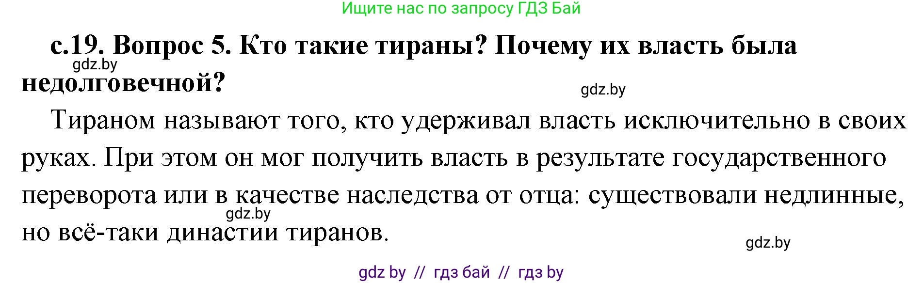 История Древнего мира, 5 класс Учебник, авторы: Кошелев Владимир Сергеевич, Прохоров Андрей Аркадьевич, Перзашкевич Олег Валерьевич, Журавлевич Ольга Георгиевна, издательство Народная асвета, Минск, 2019, коричневого цвета, Часть 2, страница 19, номер 5, Решение 1 (подробные ответы)