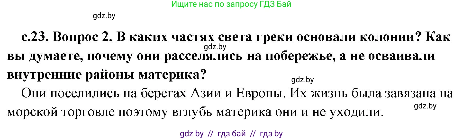 История Древнего мира, 5 класс Учебник, авторы: Кошелев Владимир Сергеевич, Прохоров Андрей Аркадьевич, Перзашкевич Олег Валерьевич, Журавлевич Ольга Георгиевна, издательство Народная асвета, Минск, 2019, коричневого цвета, Часть 2, страница 23, номер 2, Решение 1 (подробные ответы)