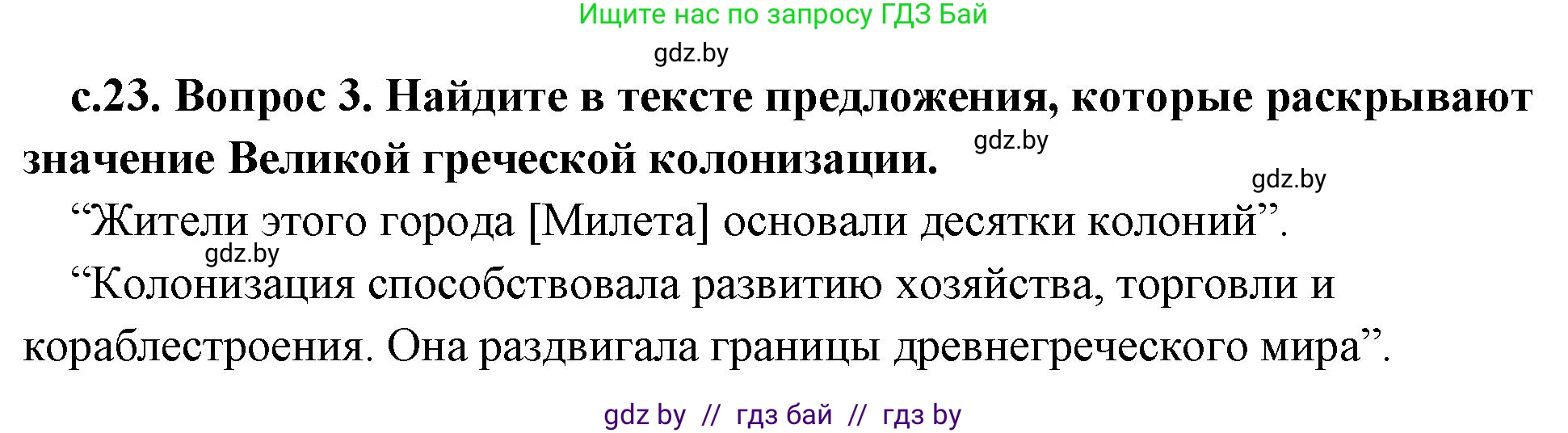 История Древнего мира, 5 класс Учебник, авторы: Кошелев Владимир Сергеевич, Прохоров Андрей Аркадьевич, Перзашкевич Олег Валерьевич, Журавлевич Ольга Георгиевна, издательство Народная асвета, Минск, 2019, коричневого цвета, Часть 2, страница 23, номер 3, Решение 1 (подробные ответы)