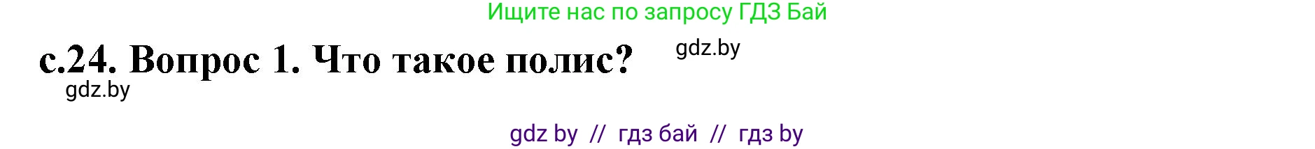 История Древнего мира, 5 класс Учебник, авторы: Кошелев Владимир Сергеевич, Прохоров Андрей Аркадьевич, Перзашкевич Олег Валерьевич, Журавлевич Ольга Георгиевна, издательство Народная асвета, Минск, 2019, коричневого цвета, Часть 2, страница 24, Решение 1 (подробные ответы)