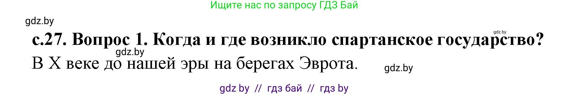 История Древнего мира, 5 класс Учебник, авторы: Кошелев Владимир Сергеевич, Прохоров Андрей Аркадьевич, Перзашкевич Олег Валерьевич, Журавлевич Ольга Георгиевна, издательство Народная асвета, Минск, 2019, коричневого цвета, Часть 2, страница 27, номер 1, Решение 1 (подробные ответы)