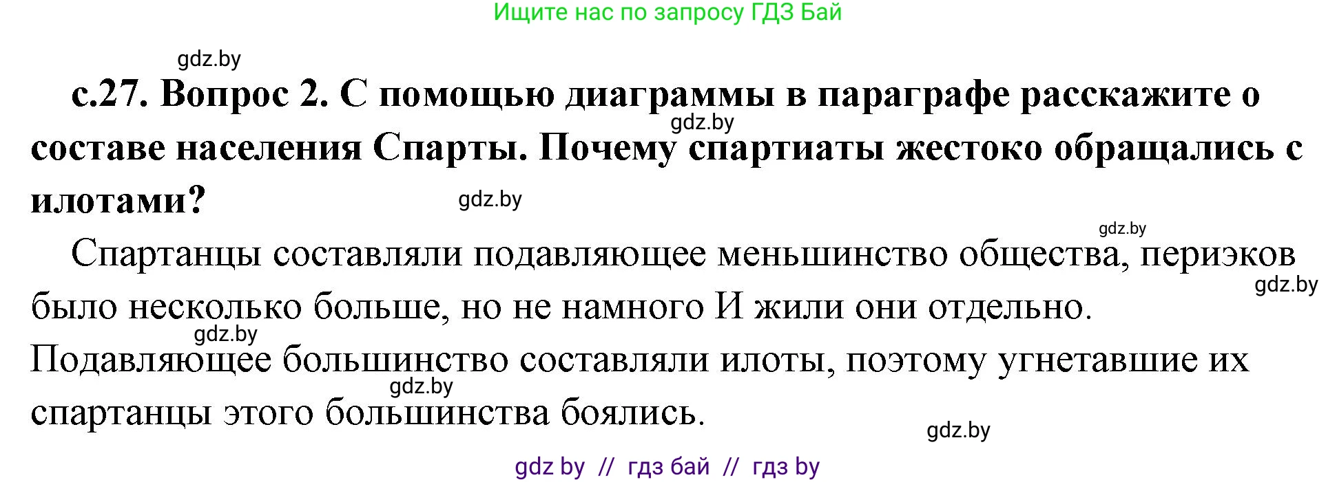 История Древнего мира, 5 класс Учебник, авторы: Кошелев Владимир Сергеевич, Прохоров Андрей Аркадьевич, Перзашкевич Олег Валерьевич, Журавлевич Ольга Георгиевна, издательство Народная асвета, Минск, 2019, коричневого цвета, Часть 2, страница 27, номер 2, Решение 1 (подробные ответы)