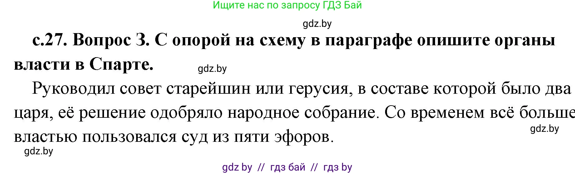 История Древнего мира, 5 класс Учебник, авторы: Кошелев Владимир Сергеевич, Прохоров Андрей Аркадьевич, Перзашкевич Олег Валерьевич, Журавлевич Ольга Георгиевна, издательство Народная асвета, Минск, 2019, коричневого цвета, Часть 2, страница 27, номер 3, Решение 1 (подробные ответы)