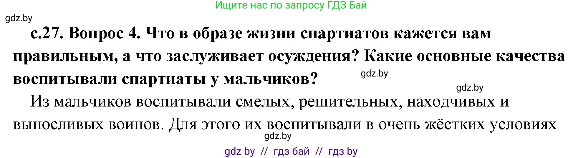 История Древнего мира, 5 класс Учебник, авторы: Кошелев Владимир Сергеевич, Прохоров Андрей Аркадьевич, Перзашкевич Олег Валерьевич, Журавлевич Ольга Георгиевна, издательство Народная асвета, Минск, 2019, коричневого цвета, Часть 2, страница 27, номер 4, Решение 1 (подробные ответы)