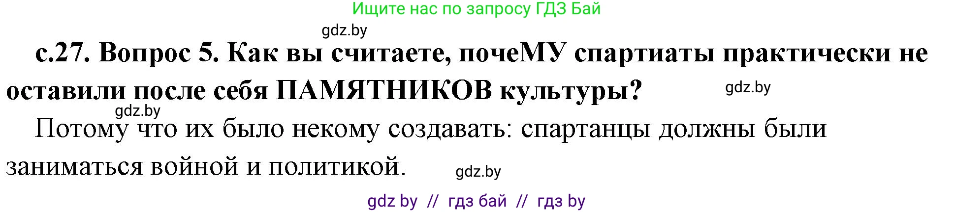 История Древнего мира, 5 класс Учебник, авторы: Кошелев Владимир Сергеевич, Прохоров Андрей Аркадьевич, Перзашкевич Олег Валерьевич, Журавлевич Ольга Георгиевна, издательство Народная асвета, Минск, 2019, коричневого цвета, Часть 2, страница 27, номер 5, Решение 1 (подробные ответы)