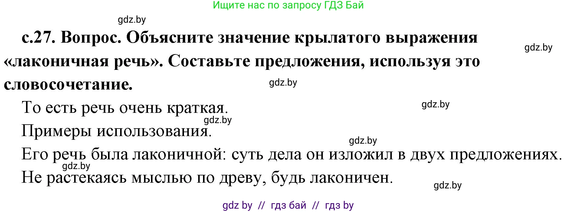 История Древнего мира, 5 класс Учебник, авторы: Кошелев Владимир Сергеевич, Прохоров Андрей Аркадьевич, Перзашкевич Олег Валерьевич, Журавлевич Ольга Георгиевна, издательство Народная асвета, Минск, 2019, коричневого цвета, Часть 2, страница 27, Решение 1 (подробные ответы)