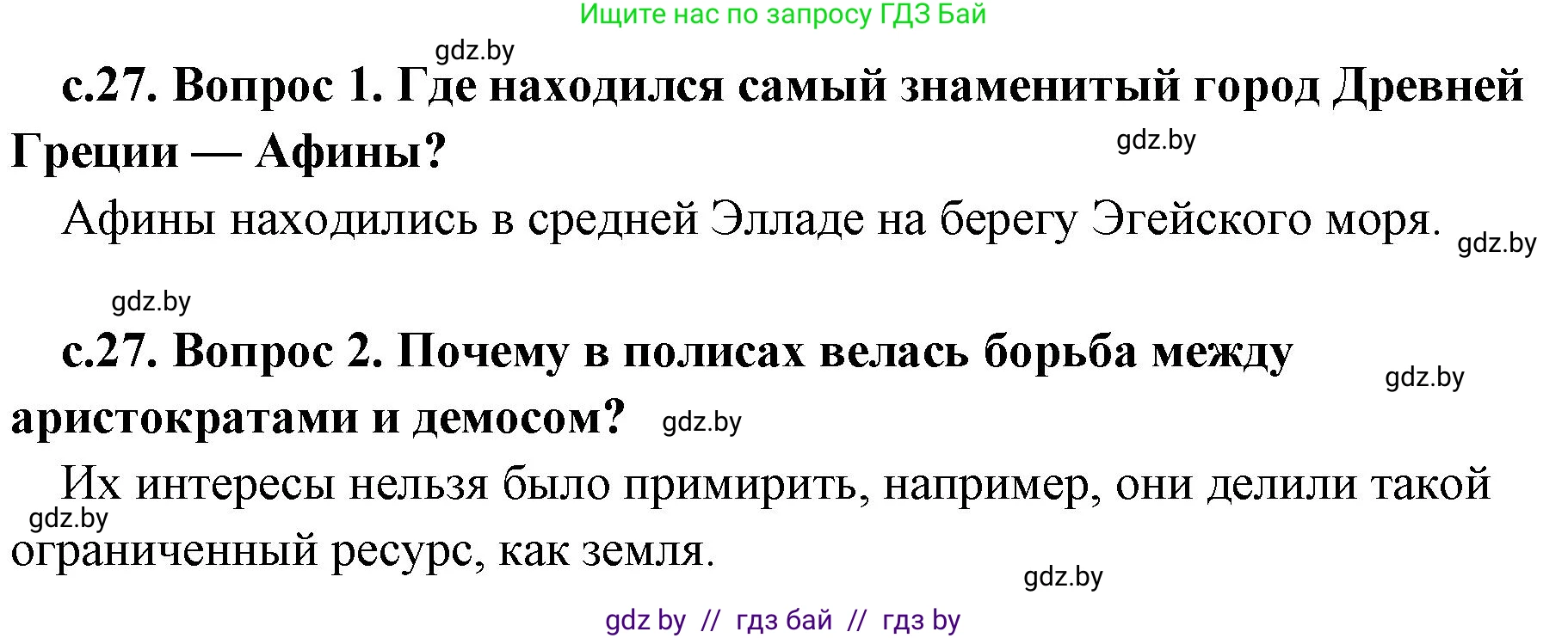История Древнего мира, 5 класс Учебник, авторы: Кошелев Владимир Сергеевич, Прохоров Андрей Аркадьевич, Перзашкевич Олег Валерьевич, Журавлевич Ольга Георгиевна, издательство Народная асвета, Минск, 2019, коричневого цвета, Часть 2, страница 27, Решение 1 (подробные ответы)
