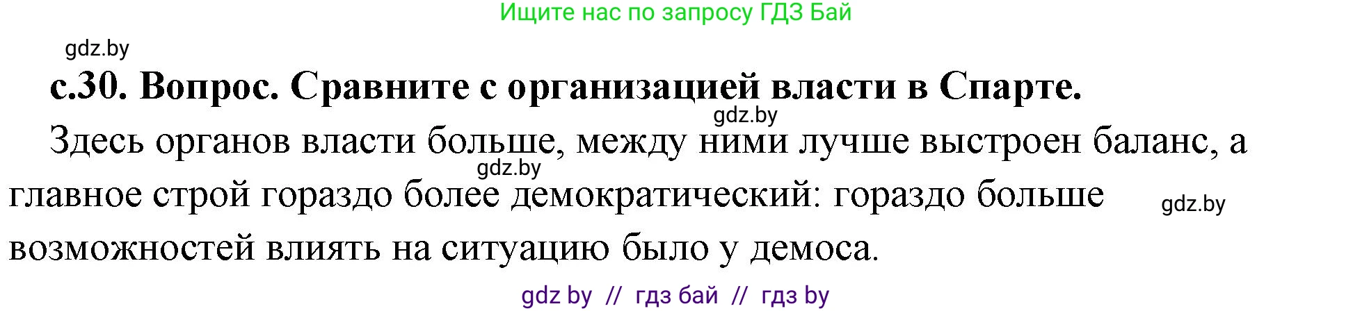 История Древнего мира, 5 класс Учебник, авторы: Кошелев Владимир Сергеевич, Прохоров Андрей Аркадьевич, Перзашкевич Олег Валерьевич, Журавлевич Ольга Георгиевна, издательство Народная асвета, Минск, 2019, коричневого цвета, Часть 2, страница 30, номер 1, Решение 1 (подробные ответы)