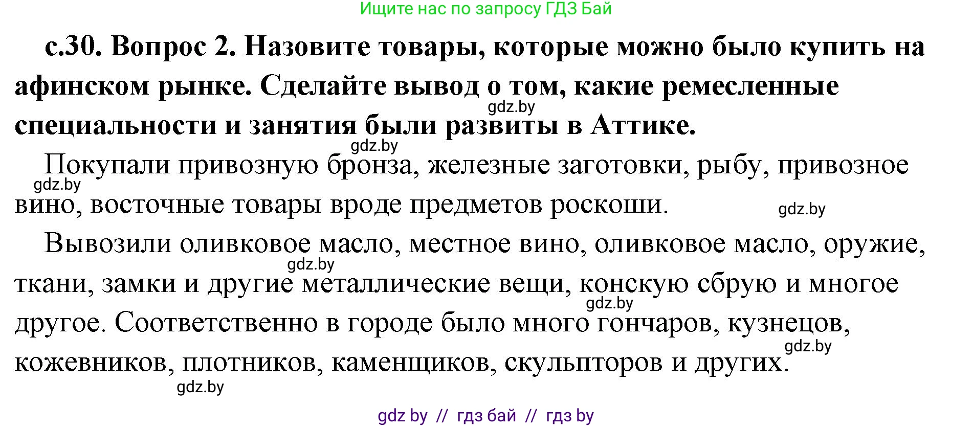 История Древнего мира, 5 класс Учебник, авторы: Кошелев Владимир Сергеевич, Прохоров Андрей Аркадьевич, Перзашкевич Олег Валерьевич, Журавлевич Ольга Георгиевна, издательство Народная асвета, Минск, 2019, коричневого цвета, Часть 2, страница 30, номер 2, Решение 1 (подробные ответы)