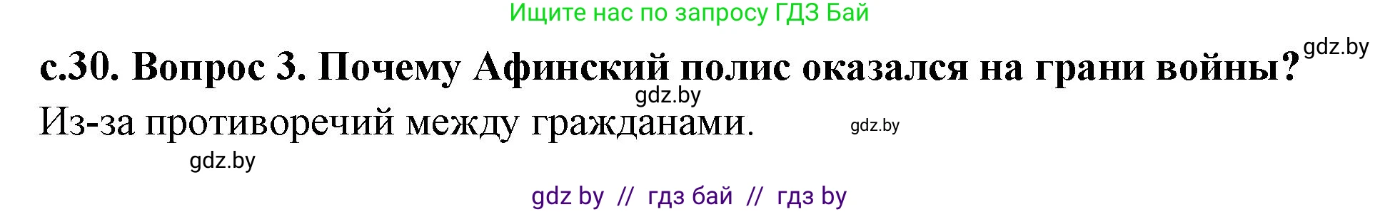 История Древнего мира, 5 класс Учебник, авторы: Кошелев Владимир Сергеевич, Прохоров Андрей Аркадьевич, Перзашкевич Олег Валерьевич, Журавлевич Ольга Георгиевна, издательство Народная асвета, Минск, 2019, коричневого цвета, Часть 2, страница 30, номер 3, Решение 1 (подробные ответы)