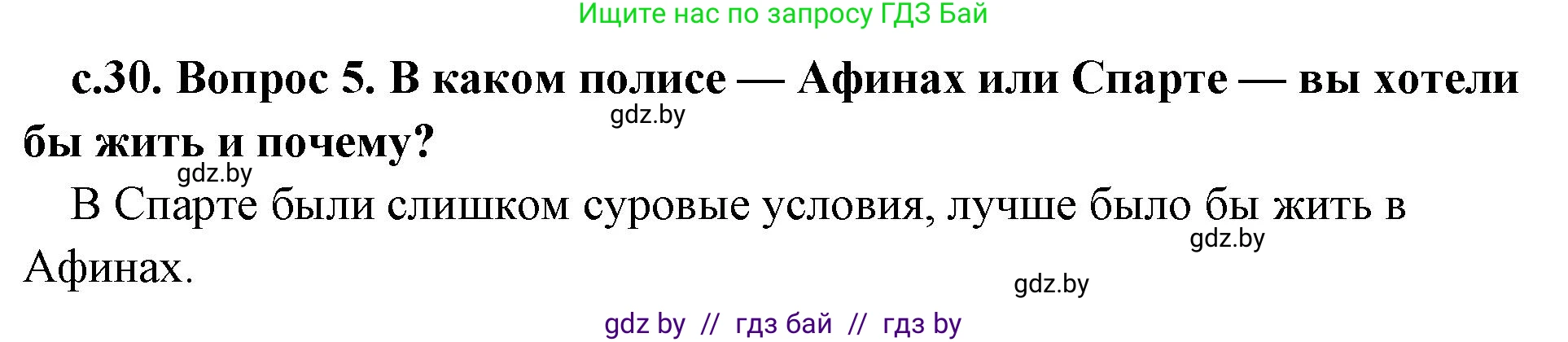 История Древнего мира, 5 класс Учебник, авторы: Кошелев Владимир Сергеевич, Прохоров Андрей Аркадьевич, Перзашкевич Олег Валерьевич, Журавлевич Ольга Георгиевна, издательство Народная асвета, Минск, 2019, коричневого цвета, Часть 2, страница 30, номер 5, Решение 1 (подробные ответы)