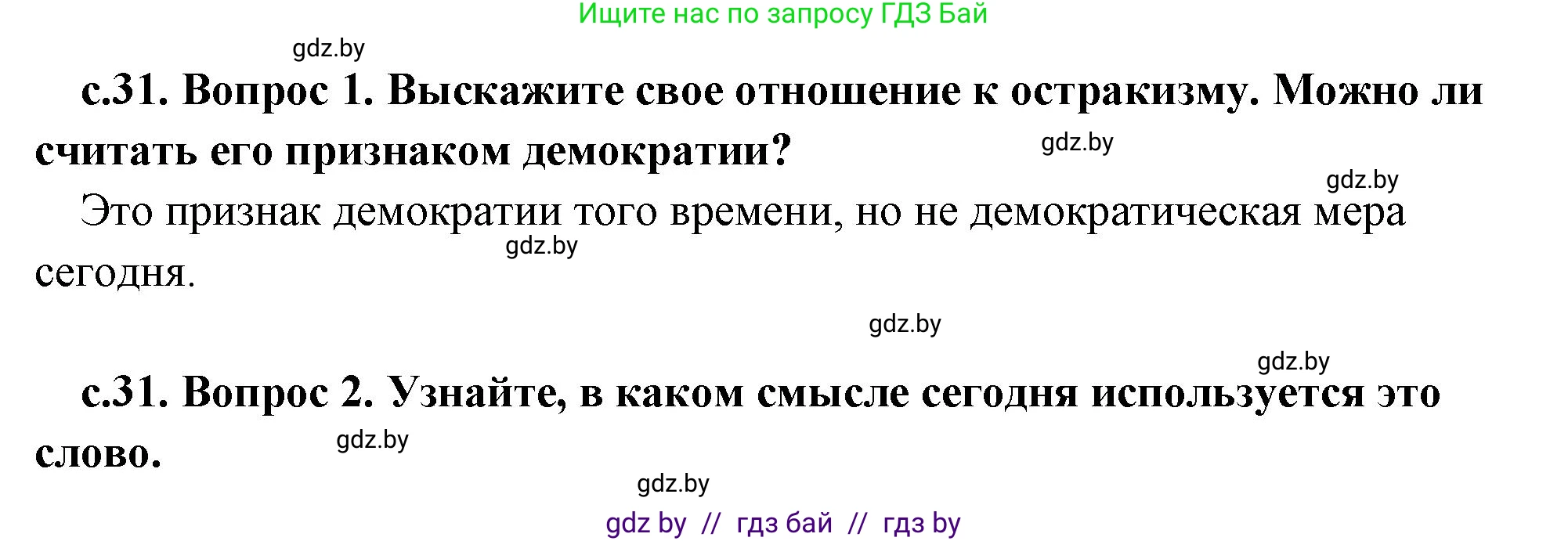 История Древнего мира, 5 класс Учебник, авторы: Кошелев Владимир Сергеевич, Прохоров Андрей Аркадьевич, Перзашкевич Олег Валерьевич, Журавлевич Ольга Георгиевна, издательство Народная асвета, Минск, 2019, коричневого цвета, Часть 2, страница 31, Решение 1 (подробные ответы)