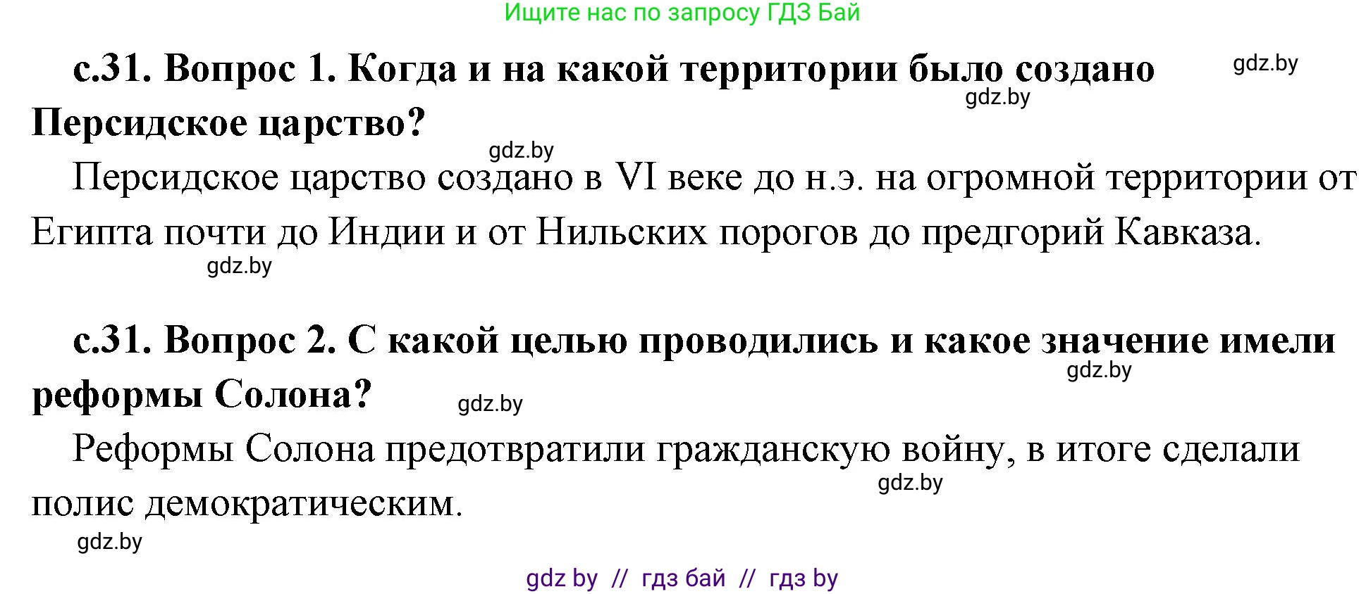 История Древнего мира, 5 класс Учебник, авторы: Кошелев Владимир Сергеевич, Прохоров Андрей Аркадьевич, Перзашкевич Олег Валерьевич, Журавлевич Ольга Георгиевна, издательство Народная асвета, Минск, 2019, коричневого цвета, Часть 2, страница 31, Решение 1 (подробные ответы)