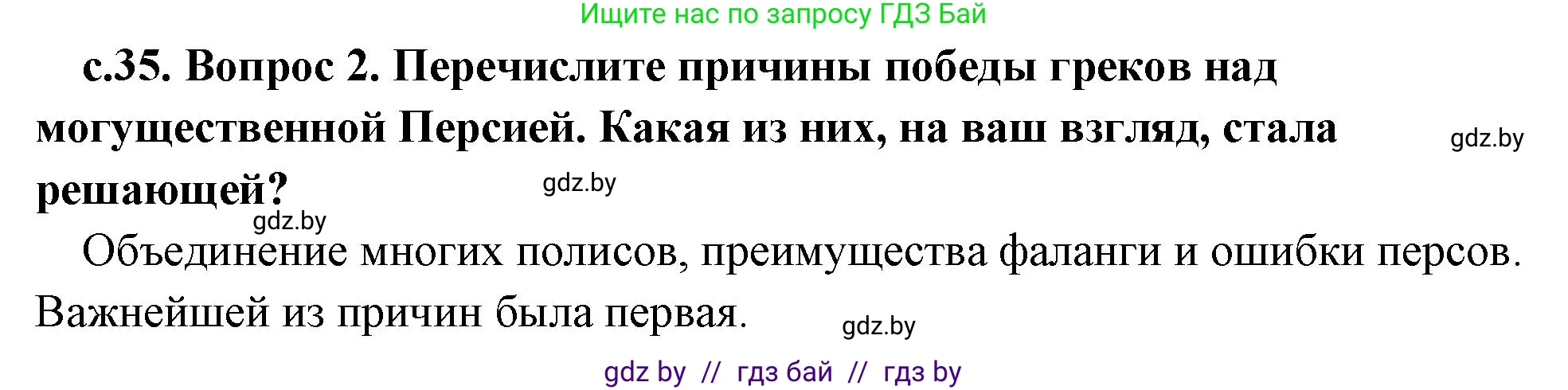 История Древнего мира, 5 класс Учебник, авторы: Кошелев Владимир Сергеевич, Прохоров Андрей Аркадьевич, Перзашкевич Олег Валерьевич, Журавлевич Ольга Георгиевна, издательство Народная асвета, Минск, 2019, коричневого цвета, Часть 2, страница 35, номер 2, Решение 1 (подробные ответы)