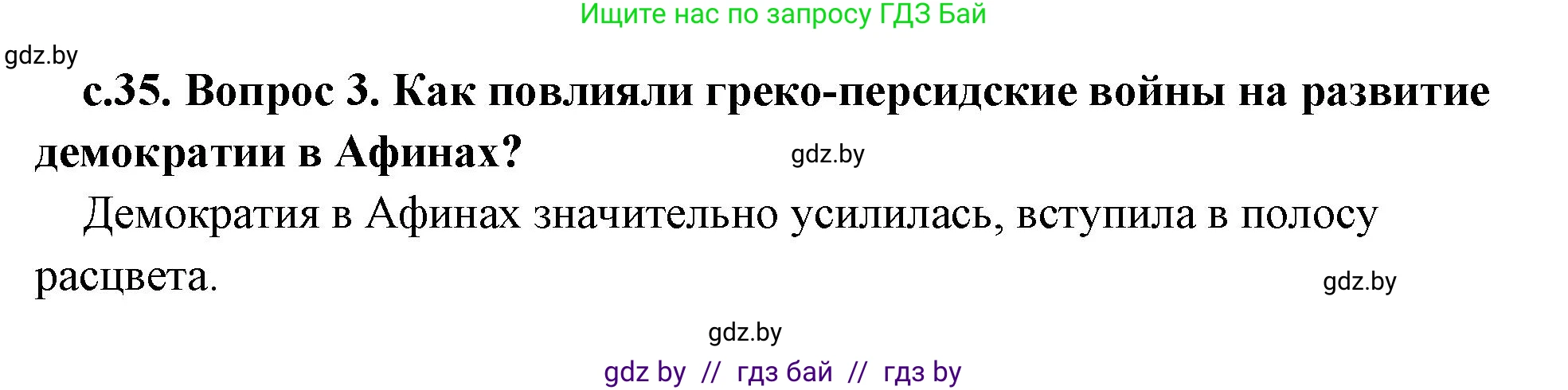 История Древнего мира, 5 класс Учебник, авторы: Кошелев Владимир Сергеевич, Прохоров Андрей Аркадьевич, Перзашкевич Олег Валерьевич, Журавлевич Ольга Георгиевна, издательство Народная асвета, Минск, 2019, коричневого цвета, Часть 2, страница 35, номер 3, Решение 1 (подробные ответы)