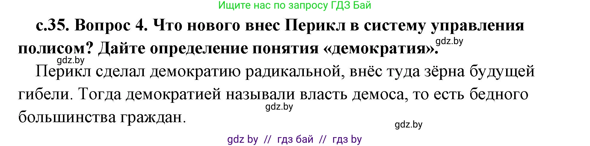 История Древнего мира, 5 класс Учебник, авторы: Кошелев Владимир Сергеевич, Прохоров Андрей Аркадьевич, Перзашкевич Олег Валерьевич, Журавлевич Ольга Георгиевна, издательство Народная асвета, Минск, 2019, коричневого цвета, Часть 2, страница 35, номер 4, Решение 1 (подробные ответы)