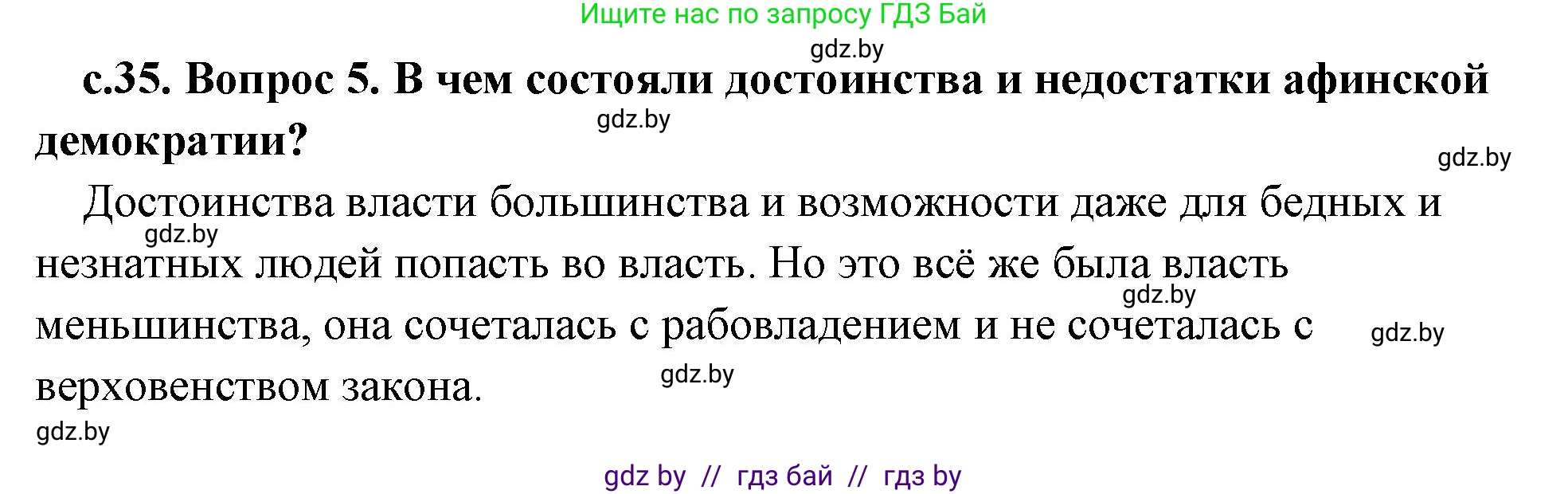 История Древнего мира, 5 класс Учебник, авторы: Кошелев Владимир Сергеевич, Прохоров Андрей Аркадьевич, Перзашкевич Олег Валерьевич, Журавлевич Ольга Георгиевна, издательство Народная асвета, Минск, 2019, коричневого цвета, Часть 2, страница 35, номер 5, Решение 1 (подробные ответы)