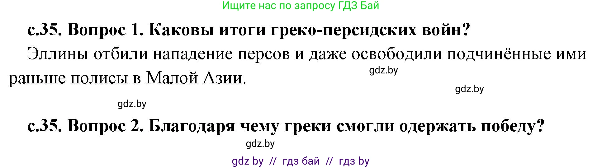История Древнего мира, 5 класс Учебник, авторы: Кошелев Владимир Сергеевич, Прохоров Андрей Аркадьевич, Перзашкевич Олег Валерьевич, Журавлевич Ольга Георгиевна, издательство Народная асвета, Минск, 2019, коричневого цвета, Часть 2, страница 35, Решение 1 (подробные ответы)