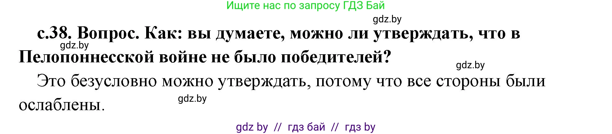 История Древнего мира, 5 класс Учебник, авторы: Кошелев Владимир Сергеевич, Прохоров Андрей Аркадьевич, Перзашкевич Олег Валерьевич, Журавлевич Ольга Георгиевна, издательство Народная асвета, Минск, 2019, коричневого цвета, Часть 2, страница 38, номер 2, Решение 1 (подробные ответы)