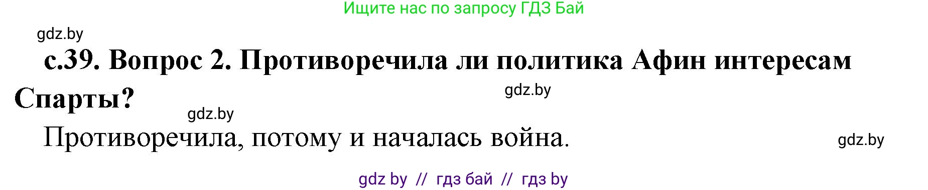 История Древнего мира, 5 класс Учебник, авторы: Кошелев Владимир Сергеевич, Прохоров Андрей Аркадьевич, Перзашкевич Олег Валерьевич, Журавлевич Ольга Георгиевна, издательство Народная асвета, Минск, 2019, коричневого цвета, Часть 2, страница 39, номер 2, Решение 1 (подробные ответы)
