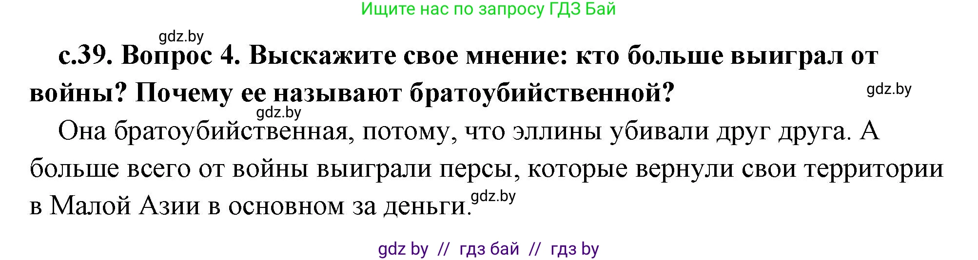 История Древнего мира, 5 класс Учебник, авторы: Кошелев Владимир Сергеевич, Прохоров Андрей Аркадьевич, Перзашкевич Олег Валерьевич, Журавлевич Ольга Георгиевна, издательство Народная асвета, Минск, 2019, коричневого цвета, Часть 2, страница 39, номер 4, Решение 1 (подробные ответы)