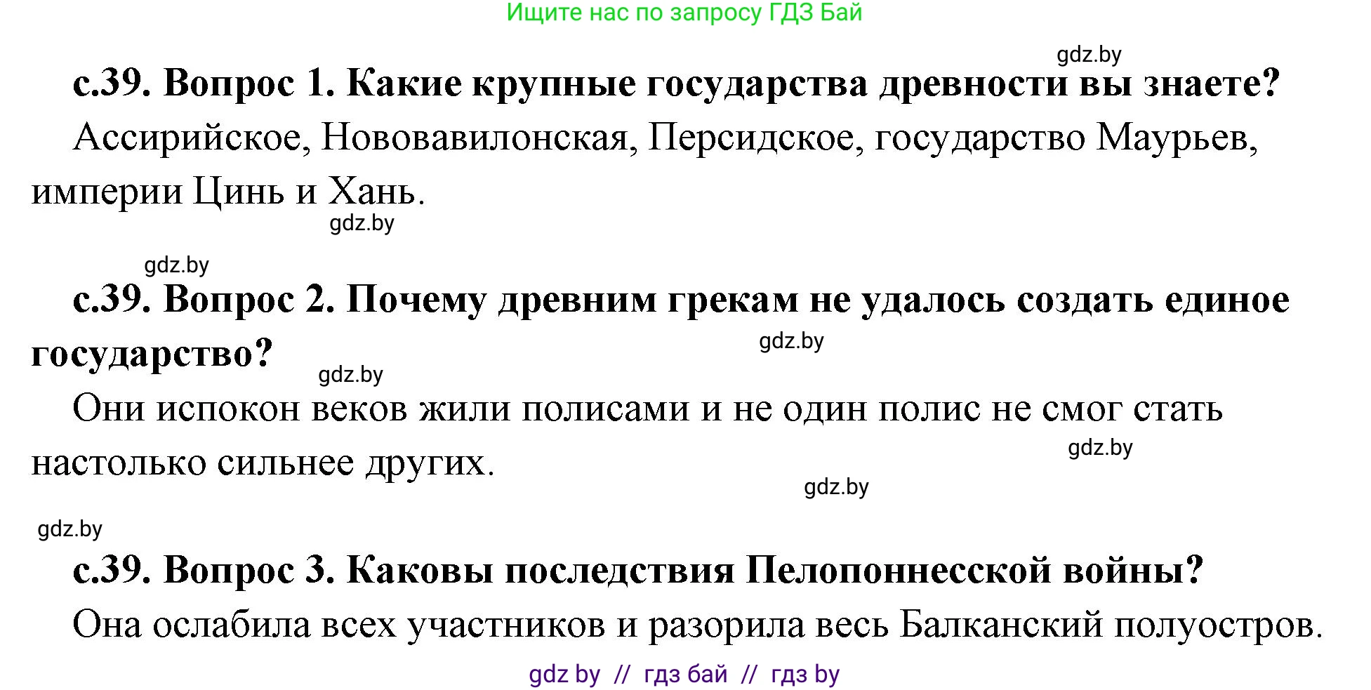 История Древнего мира, 5 класс Учебник, авторы: Кошелев Владимир Сергеевич, Прохоров Андрей Аркадьевич, Перзашкевич Олег Валерьевич, Журавлевич Ольга Георгиевна, издательство Народная асвета, Минск, 2019, коричневого цвета, Часть 2, страница 39, Решение 1 (подробные ответы)