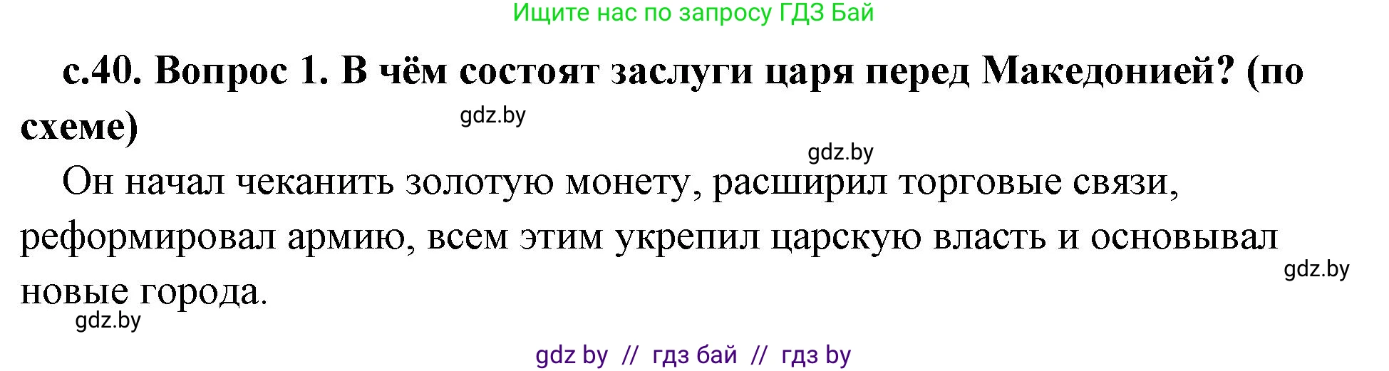 История Древнего мира, 5 класс Учебник, авторы: Кошелев Владимир Сергеевич, Прохоров Андрей Аркадьевич, Перзашкевич Олег Валерьевич, Журавлевич Ольга Георгиевна, издательство Народная асвета, Минск, 2019, коричневого цвета, Часть 2, страница 40, номер 1, Решение 1 (подробные ответы)