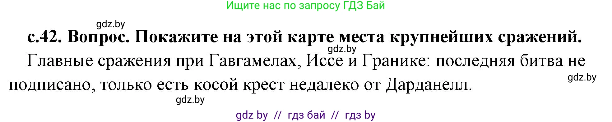 История Древнего мира, 5 класс Учебник, авторы: Кошелев Владимир Сергеевич, Прохоров Андрей Аркадьевич, Перзашкевич Олег Валерьевич, Журавлевич Ольга Георгиевна, издательство Народная асвета, Минск, 2019, коричневого цвета, Часть 2, страница 42, номер 3, Решение 1 (подробные ответы)