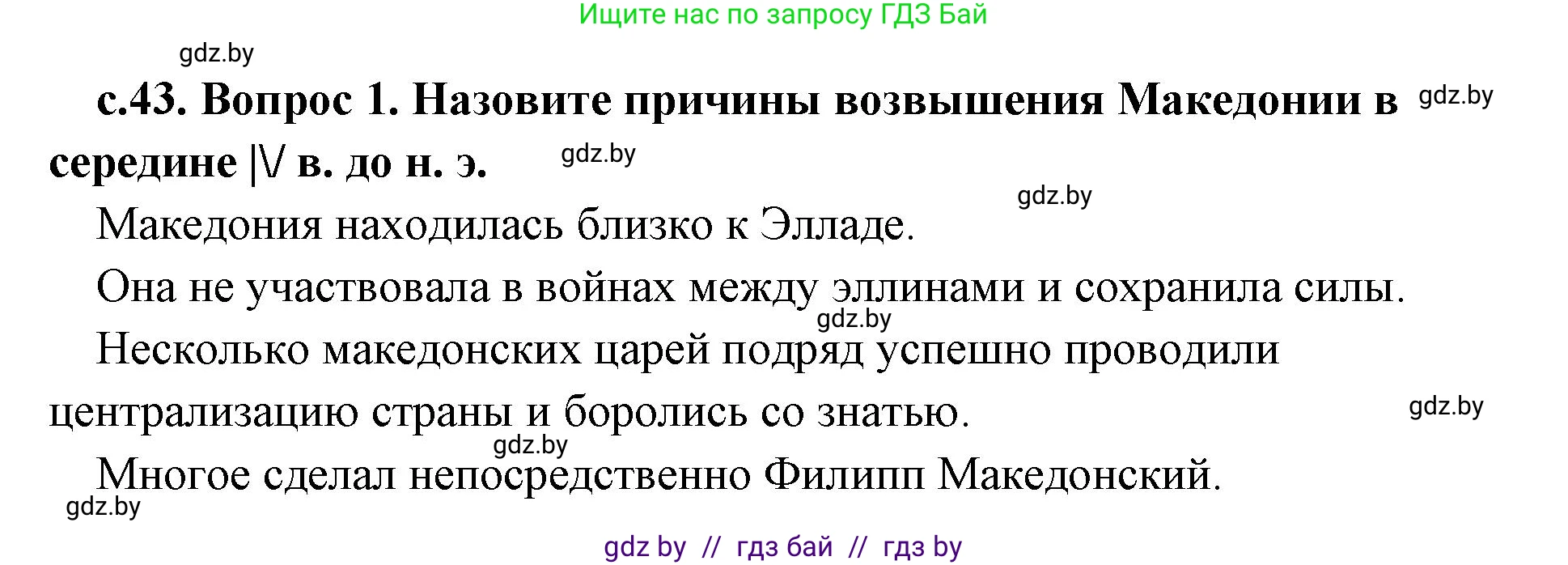 История Древнего мира, 5 класс Учебник, авторы: Кошелев Владимир Сергеевич, Прохоров Андрей Аркадьевич, Перзашкевич Олег Валерьевич, Журавлевич Ольга Георгиевна, издательство Народная асвета, Минск, 2019, коричневого цвета, Часть 2, страница 43, номер 1, Решение 1 (подробные ответы)