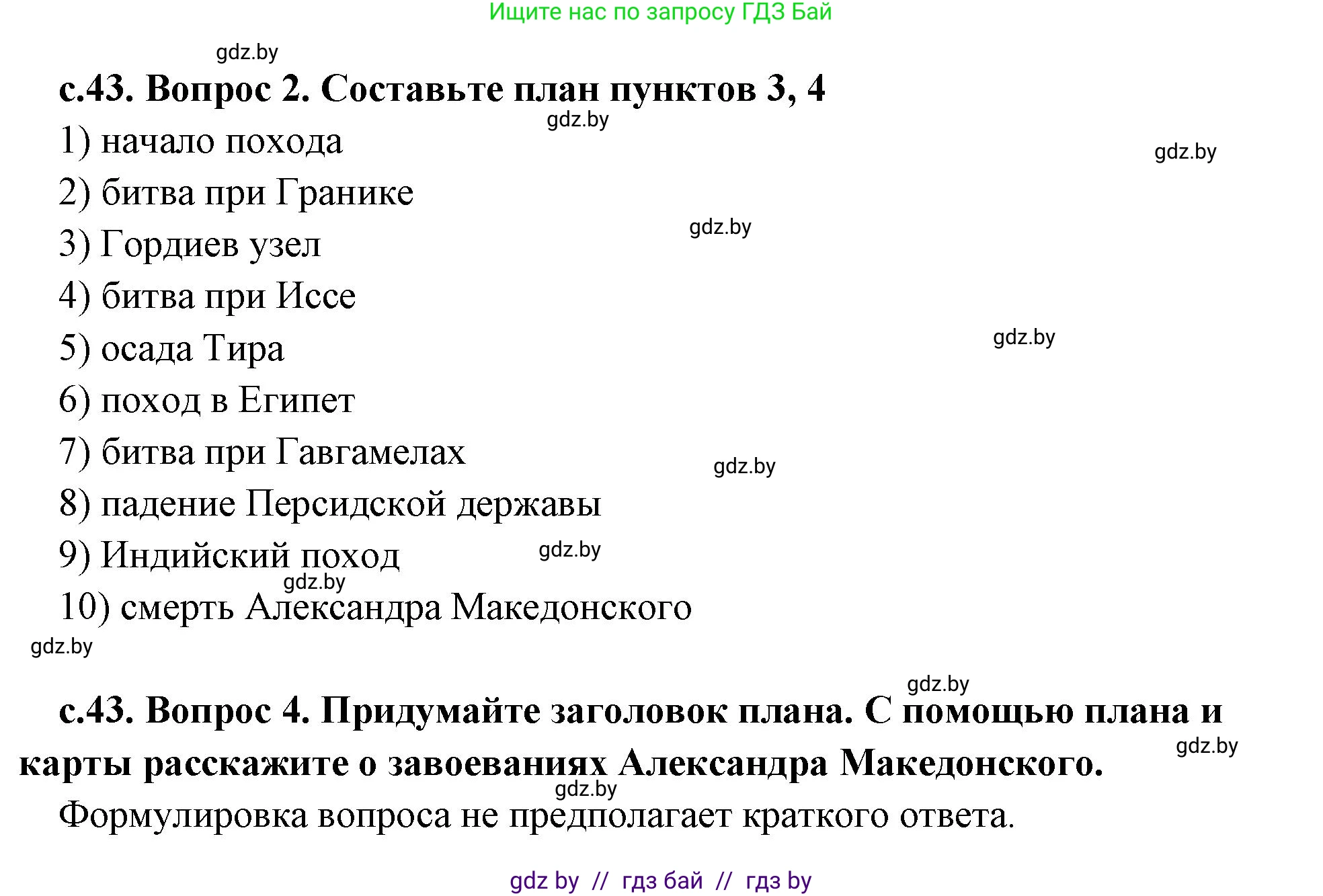 История Древнего мира, 5 класс Учебник, авторы: Кошелев Владимир Сергеевич, Прохоров Андрей Аркадьевич, Перзашкевич Олег Валерьевич, Журавлевич Ольга Георгиевна, издательство Народная асвета, Минск, 2019, коричневого цвета, Часть 2, страница 43, номер 2, Решение 1 (подробные ответы)