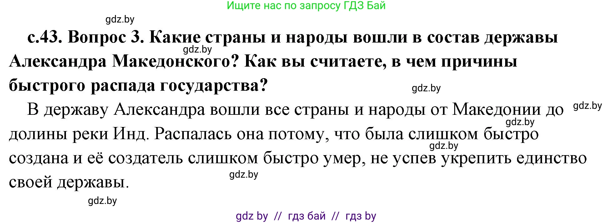 История Древнего мира, 5 класс Учебник, авторы: Кошелев Владимир Сергеевич, Прохоров Андрей Аркадьевич, Перзашкевич Олег Валерьевич, Журавлевич Ольга Георгиевна, издательство Народная асвета, Минск, 2019, коричневого цвета, Часть 2, страница 43, номер 3, Решение 1 (подробные ответы)