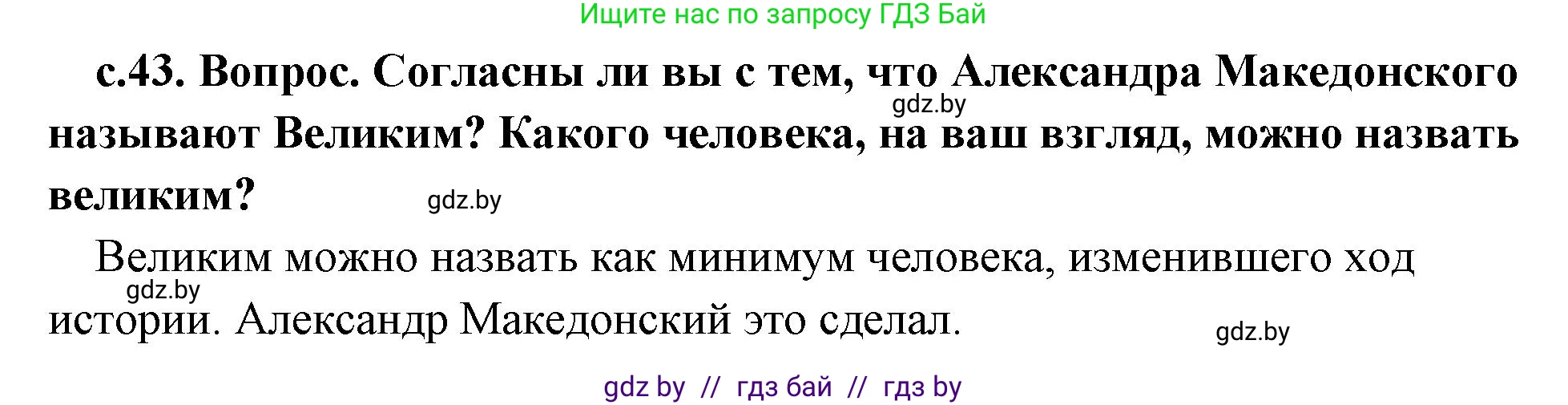 История Древнего мира, 5 класс Учебник, авторы: Кошелев Владимир Сергеевич, Прохоров Андрей Аркадьевич, Перзашкевич Олег Валерьевич, Журавлевич Ольга Георгиевна, издательство Народная асвета, Минск, 2019, коричневого цвета, Часть 2, страница 43, Решение 1 (подробные ответы)