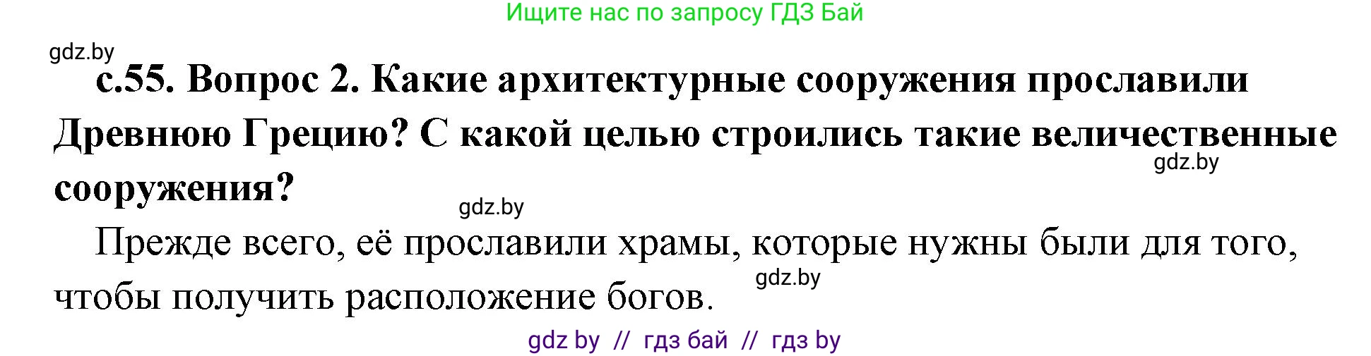 История Древнего мира, 5 класс Учебник, авторы: Кошелев Владимир Сергеевич, Прохоров Андрей Аркадьевич, Перзашкевич Олег Валерьевич, Журавлевич Ольга Георгиевна, издательство Народная асвета, Минск, 2019, коричневого цвета, Часть 2, страница 55, номер 2, Решение 1 (подробные ответы)