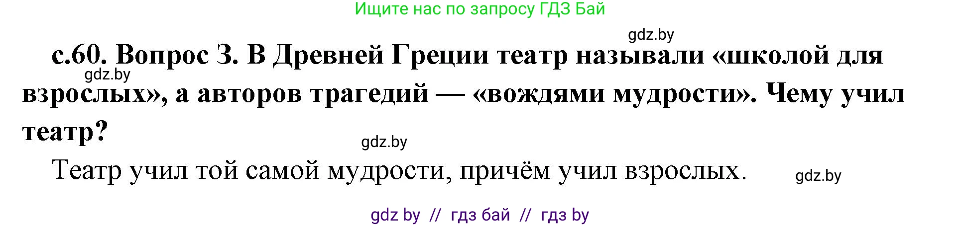 История Древнего мира, 5 класс Учебник, авторы: Кошелев Владимир Сергеевич, Прохоров Андрей Аркадьевич, Перзашкевич Олег Валерьевич, Журавлевич Ольга Георгиевна, издательство Народная асвета, Минск, 2019, коричневого цвета, Часть 2, страница 60, номер 3, Решение 1 (подробные ответы)