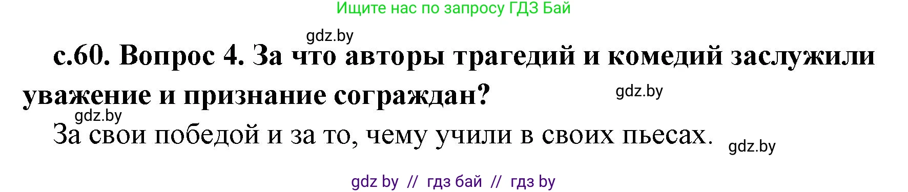 История Древнего мира, 5 класс Учебник, авторы: Кошелев Владимир Сергеевич, Прохоров Андрей Аркадьевич, Перзашкевич Олег Валерьевич, Журавлевич Ольга Георгиевна, издательство Народная асвета, Минск, 2019, коричневого цвета, Часть 2, страница 60, номер 4, Решение 1 (подробные ответы)
