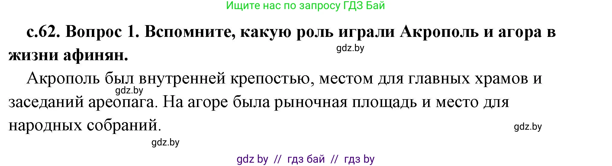 История Древнего мира, 5 класс Учебник, авторы: Кошелев Владимир Сергеевич, Прохоров Андрей Аркадьевич, Перзашкевич Олег Валерьевич, Журавлевич Ольга Георгиевна, издательство Народная асвета, Минск, 2019, коричневого цвета, Часть 2, страница 62, номер 2, Решение 1 (подробные ответы)