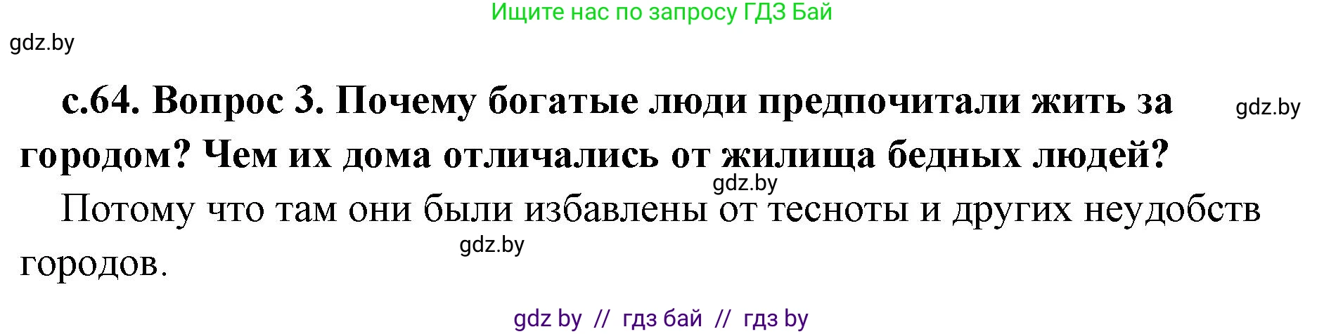 История Древнего мира, 5 класс Учебник, авторы: Кошелев Владимир Сергеевич, Прохоров Андрей Аркадьевич, Перзашкевич Олег Валерьевич, Журавлевич Ольга Георгиевна, издательство Народная асвета, Минск, 2019, коричневого цвета, Часть 2, страница 64, номер 3, Решение 1 (подробные ответы)