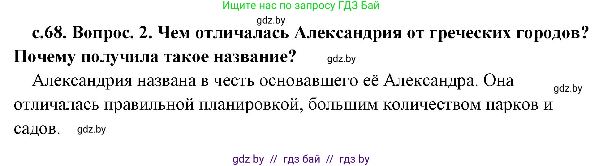 История Древнего мира, 5 класс Учебник, авторы: Кошелев Владимир Сергеевич, Прохоров Андрей Аркадьевич, Перзашкевич Олег Валерьевич, Журавлевич Ольга Георгиевна, издательство Народная асвета, Минск, 2019, коричневого цвета, Часть 2, страница 68, номер 2, Решение 1 (подробные ответы)