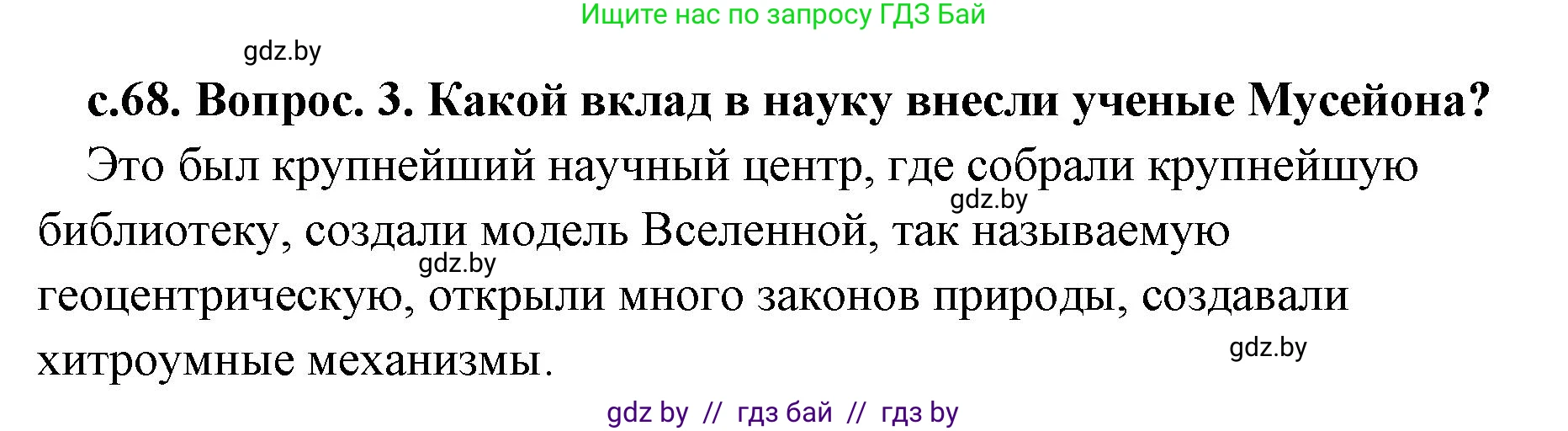 История Древнего мира, 5 класс Учебник, авторы: Кошелев Владимир Сергеевич, Прохоров Андрей Аркадьевич, Перзашкевич Олег Валерьевич, Журавлевич Ольга Георгиевна, издательство Народная асвета, Минск, 2019, коричневого цвета, Часть 2, страница 68, номер 3, Решение 1 (подробные ответы)