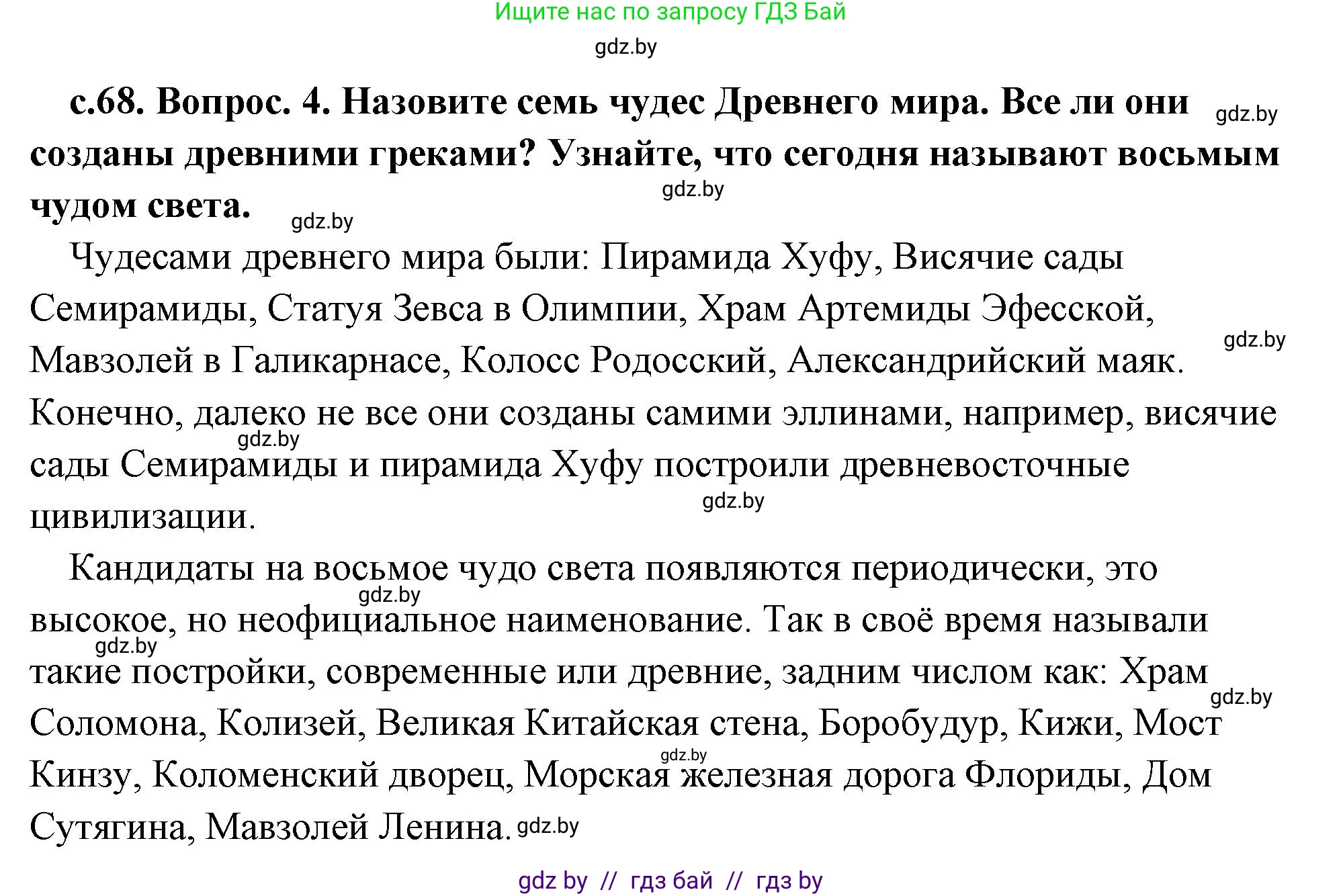 История Древнего мира, 5 класс Учебник, авторы: Кошелев Владимир Сергеевич, Прохоров Андрей Аркадьевич, Перзашкевич Олег Валерьевич, Журавлевич Ольга Георгиевна, издательство Народная асвета, Минск, 2019, коричневого цвета, Часть 2, страница 68, номер 4, Решение 1 (подробные ответы)