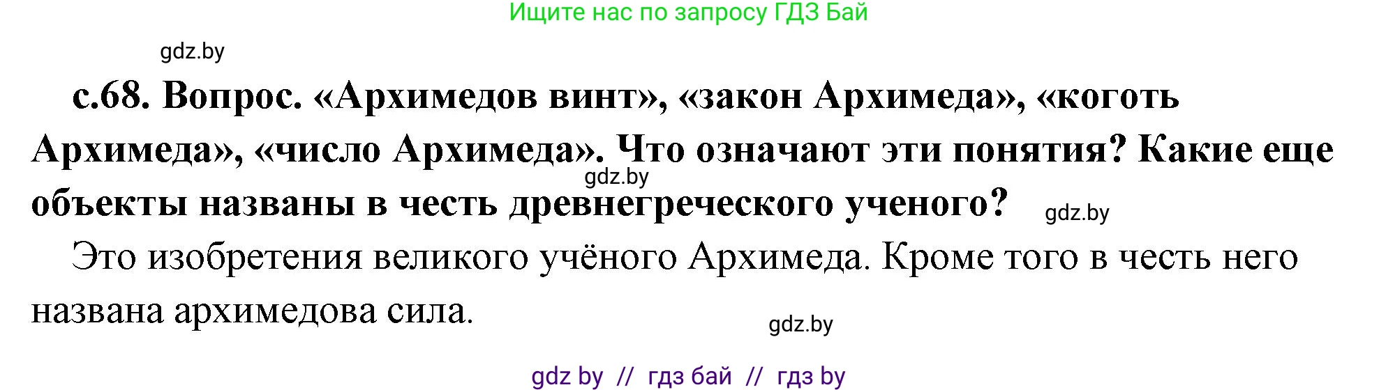 История Древнего мира, 5 класс Учебник, авторы: Кошелев Владимир Сергеевич, Прохоров Андрей Аркадьевич, Перзашкевич Олег Валерьевич, Журавлевич Ольга Георгиевна, издательство Народная асвета, Минск, 2019, коричневого цвета, Часть 2, страница 68, Решение 1 (подробные ответы)