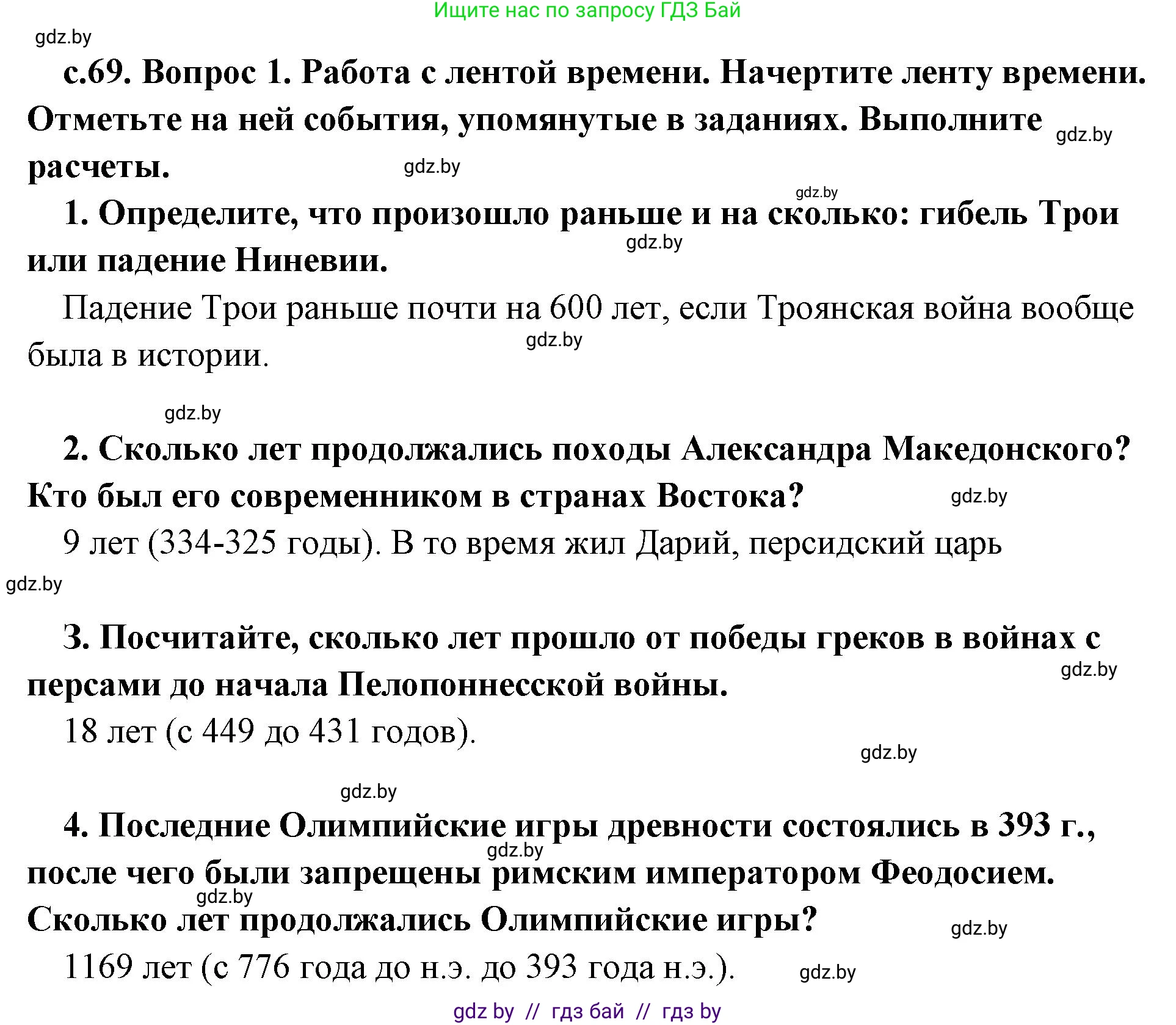 История Древнего мира, 5 класс Учебник, авторы: Кошелев Владимир Сергеевич, Прохоров Андрей Аркадьевич, Перзашкевич Олег Валерьевич, Журавлевич Ольга Георгиевна, издательство Народная асвета, Минск, 2019, коричневого цвета, Часть 2, страница 69, номер 1, Решение 1 (подробные ответы)
