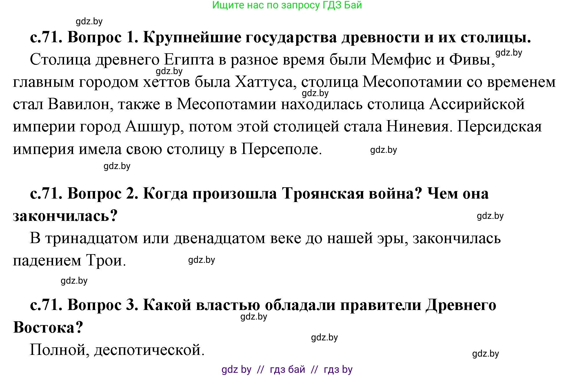 История Древнего мира, 5 класс Учебник, авторы: Кошелев Владимир Сергеевич, Прохоров Андрей Аркадьевич, Перзашкевич Олег Валерьевич, Журавлевич Ольга Георгиевна, издательство Народная асвета, Минск, 2019, коричневого цвета, Часть 2, страница 71, Решение 1 (подробные ответы)
