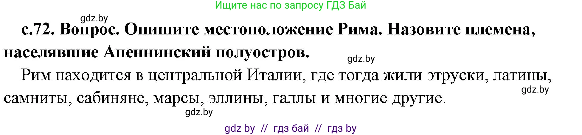История Древнего мира, 5 класс Учебник, авторы: Кошелев Владимир Сергеевич, Прохоров Андрей Аркадьевич, Перзашкевич Олег Валерьевич, Журавлевич Ольга Георгиевна, издательство Народная асвета, Минск, 2019, коричневого цвета, Часть 2, страница 72, номер 1, Решение 1 (подробные ответы)