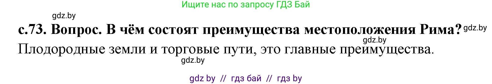 История Древнего мира, 5 класс Учебник, авторы: Кошелев Владимир Сергеевич, Прохоров Андрей Аркадьевич, Перзашкевич Олег Валерьевич, Журавлевич Ольга Георгиевна, издательство Народная асвета, Минск, 2019, коричневого цвета, Часть 2, страница 73, номер 2, Решение 1 (подробные ответы)