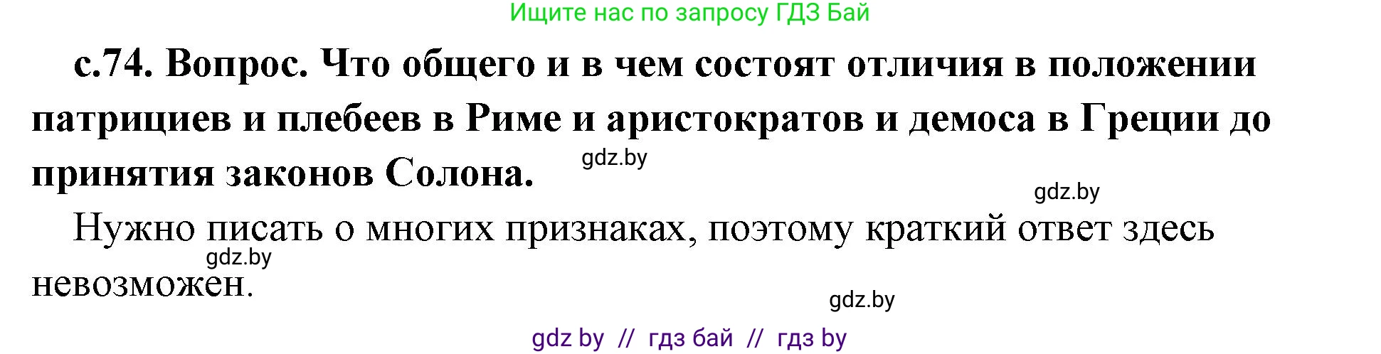 История Древнего мира, 5 класс Учебник, авторы: Кошелев Владимир Сергеевич, Прохоров Андрей Аркадьевич, Перзашкевич Олег Валерьевич, Журавлевич Ольга Георгиевна, издательство Народная асвета, Минск, 2019, коричневого цвета, Часть 2, страница 74, номер 3, Решение 1 (подробные ответы)