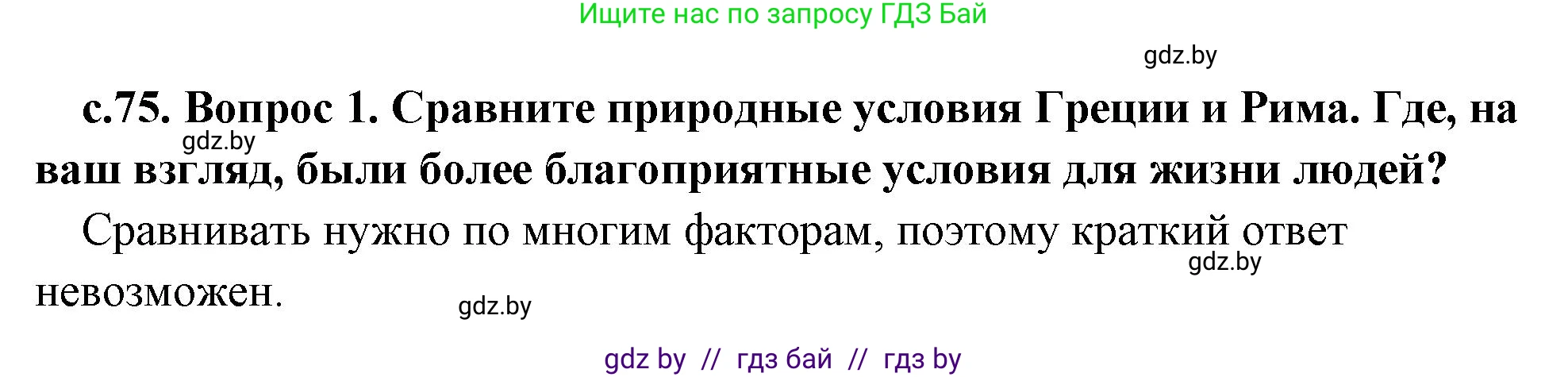 История Древнего мира, 5 класс Учебник, авторы: Кошелев Владимир Сергеевич, Прохоров Андрей Аркадьевич, Перзашкевич Олег Валерьевич, Журавлевич Ольга Георгиевна, издательство Народная асвета, Минск, 2019, коричневого цвета, Часть 2, страница 75, номер 1, Решение 1 (подробные ответы)